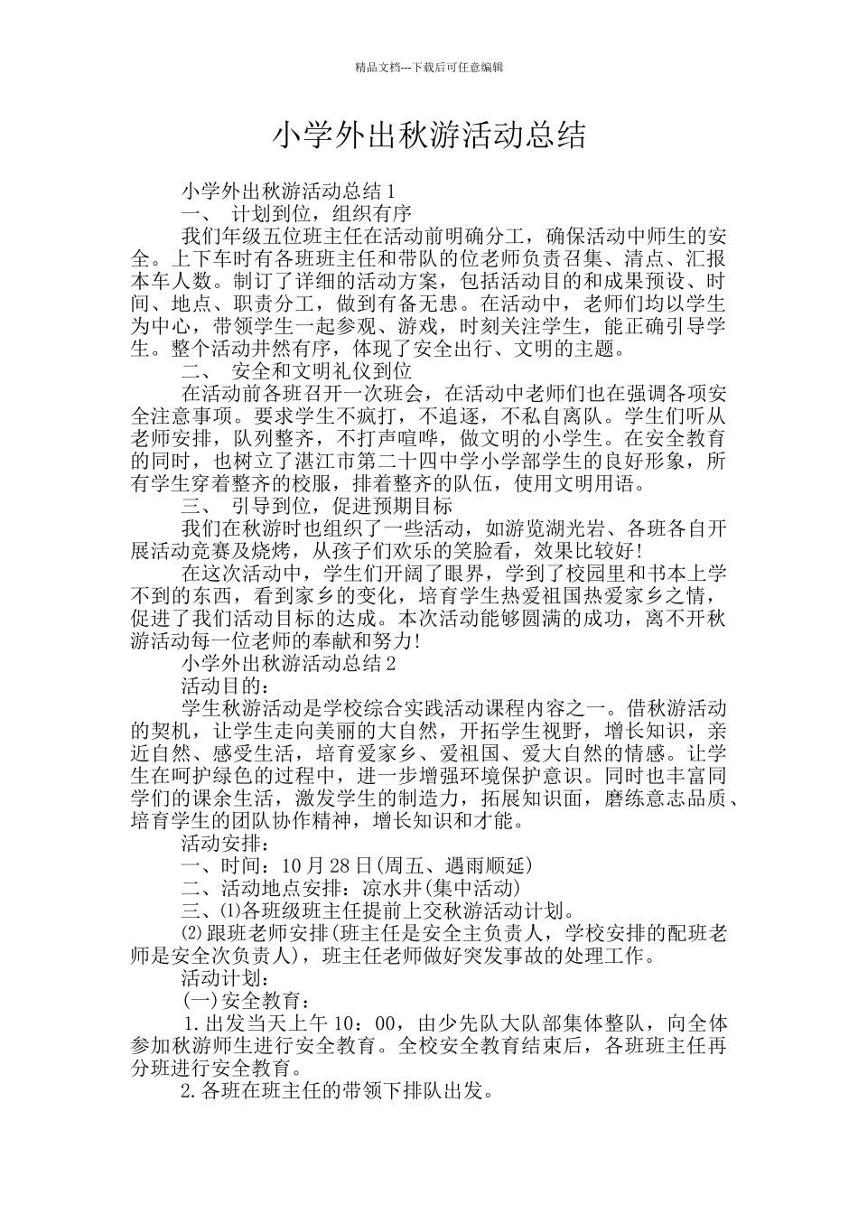 小学外出秋游活动总结_第1页