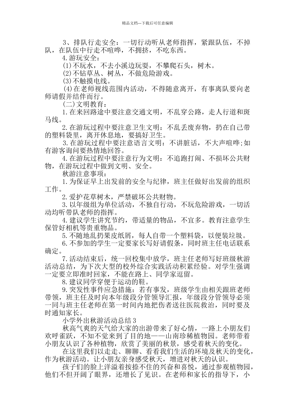 小学外出秋游活动总结_第2页