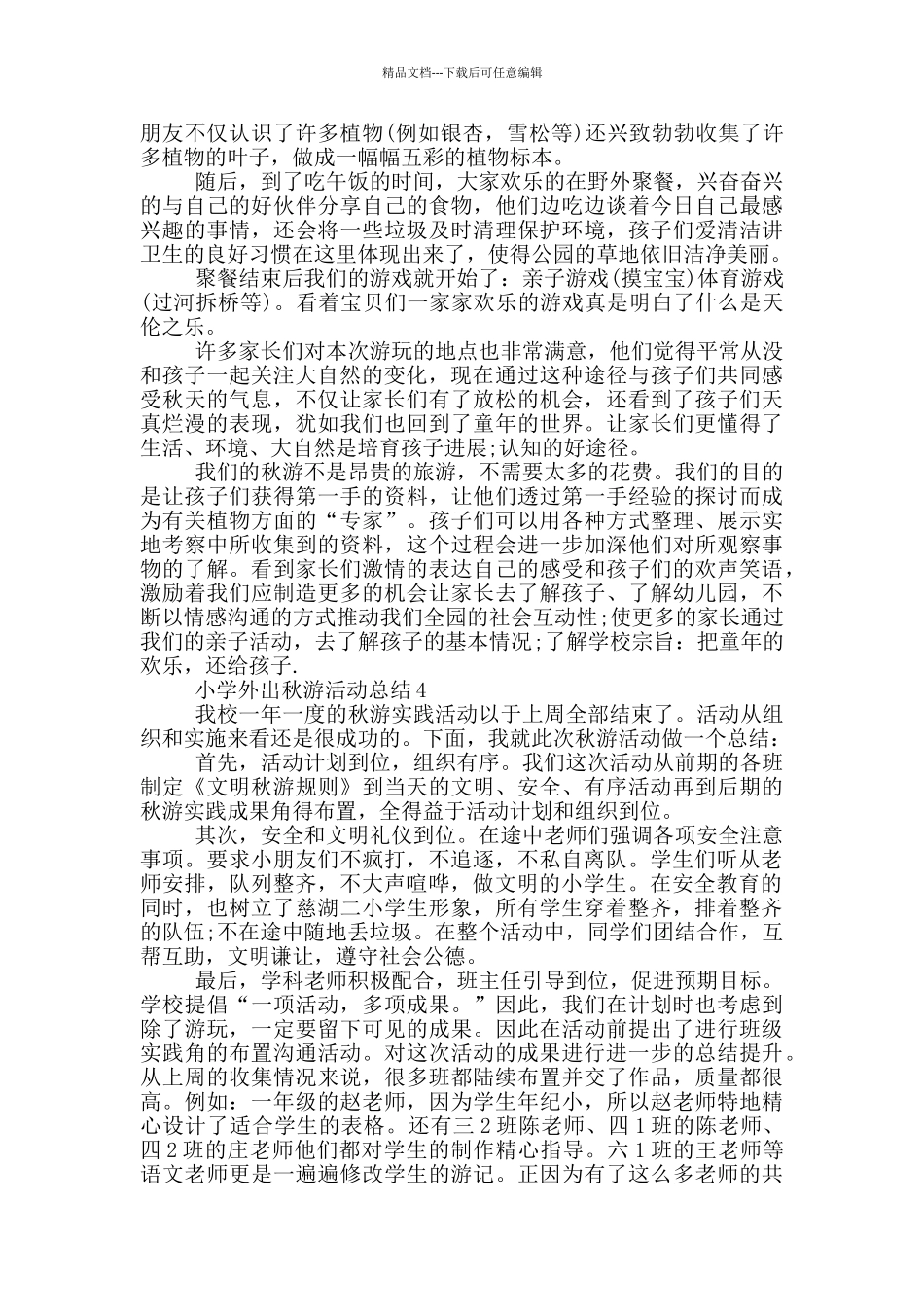 小学外出秋游活动总结_第3页