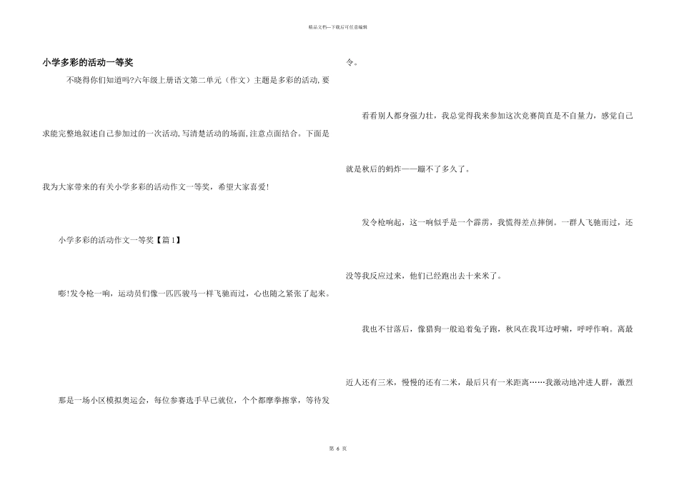 小学多彩的活动一等奖_第1页