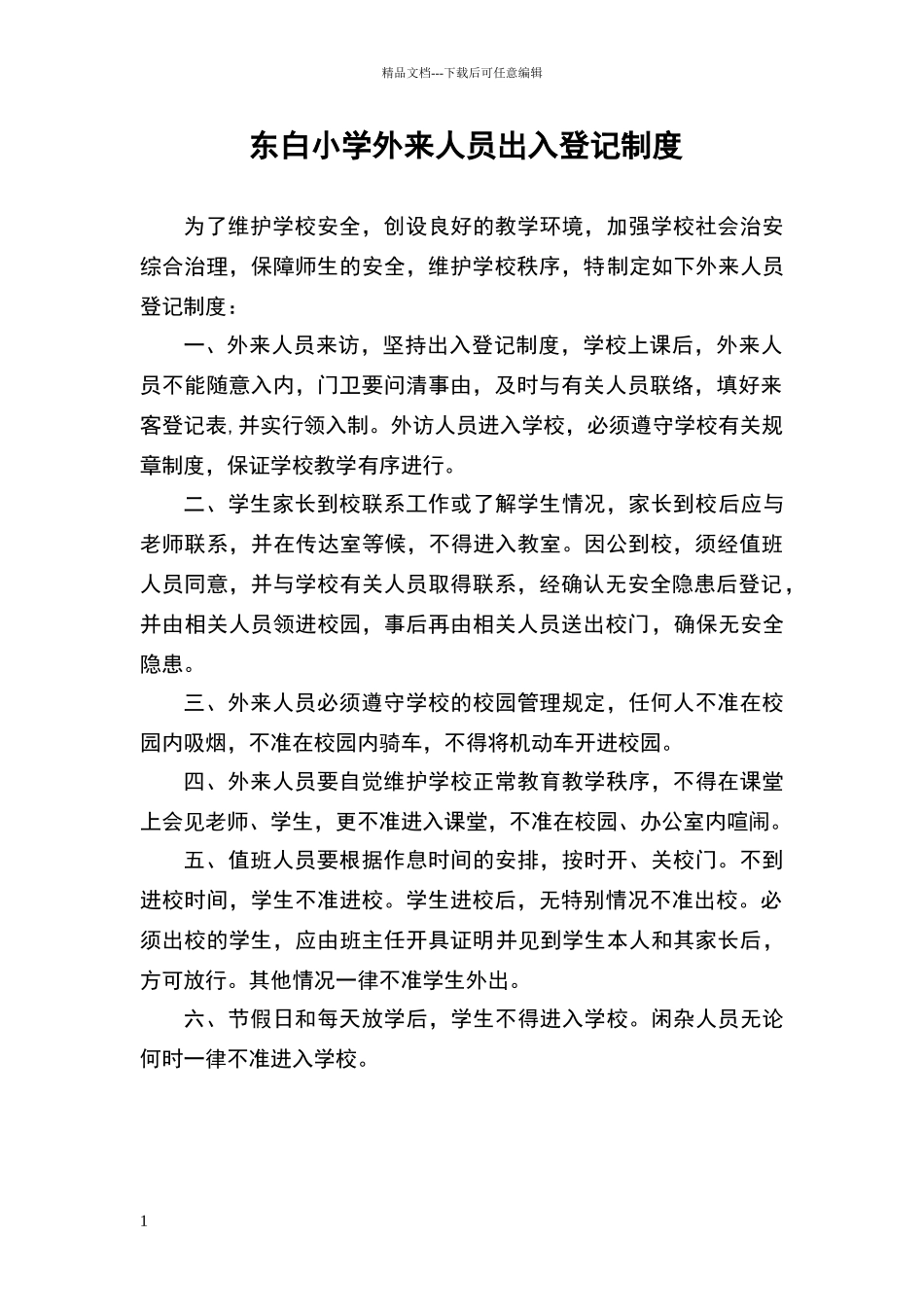 小学外来人员出入登记制度_第1页