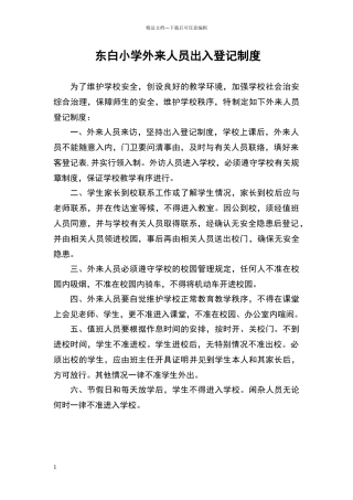 小学外来人员出入登记制度