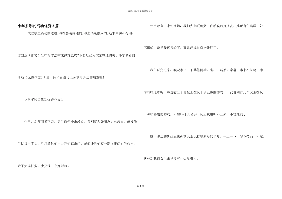 小学多彩的活动优秀5篇_第1页