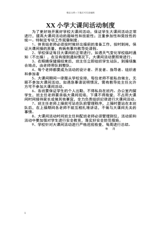 小学大课间活动制度