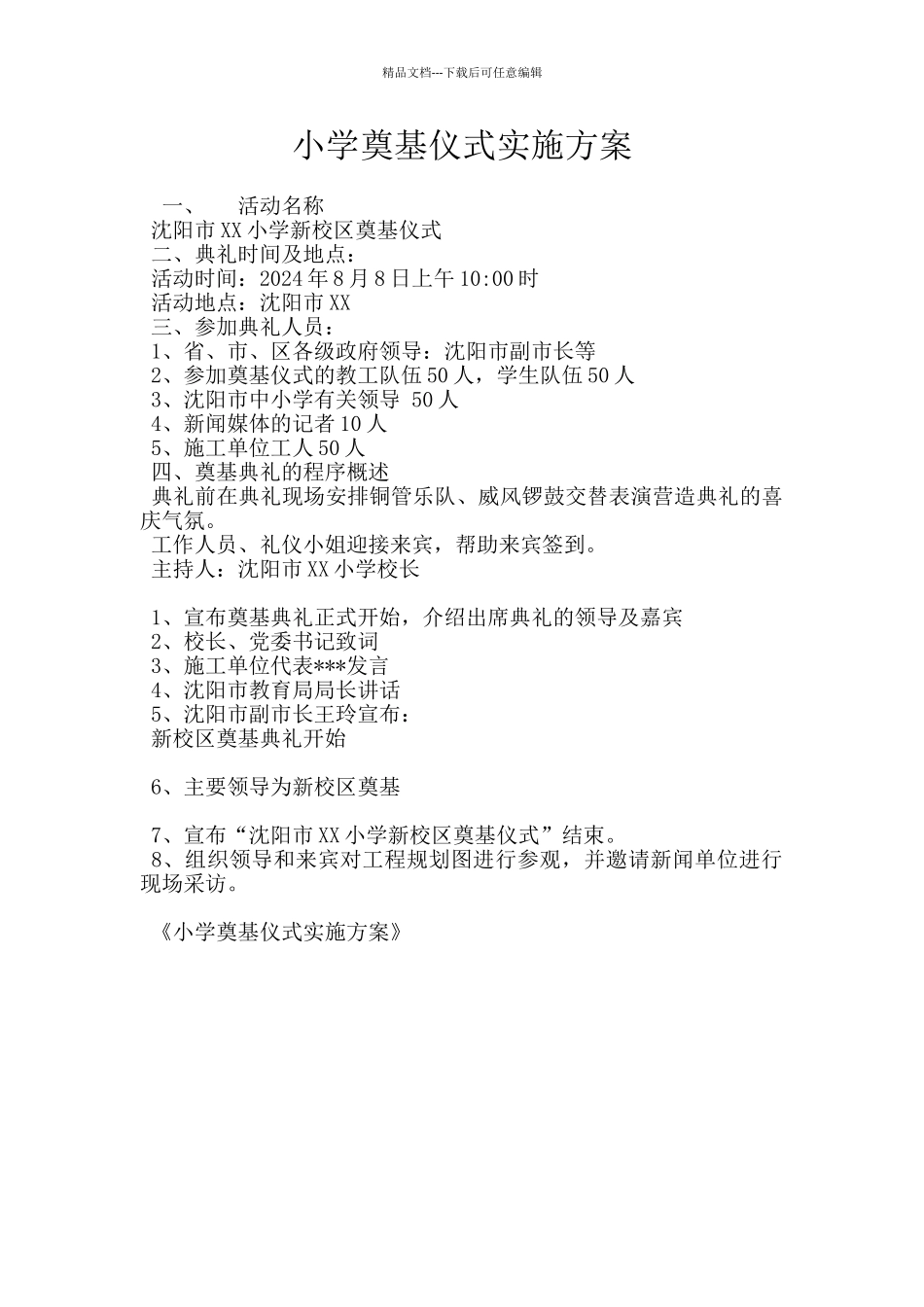 小学奠基仪式实施方案_第1页