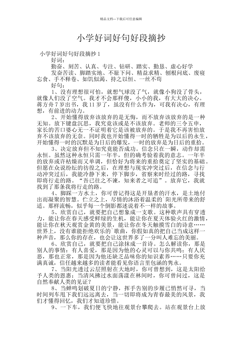 小学好词好句好段摘抄_第1页