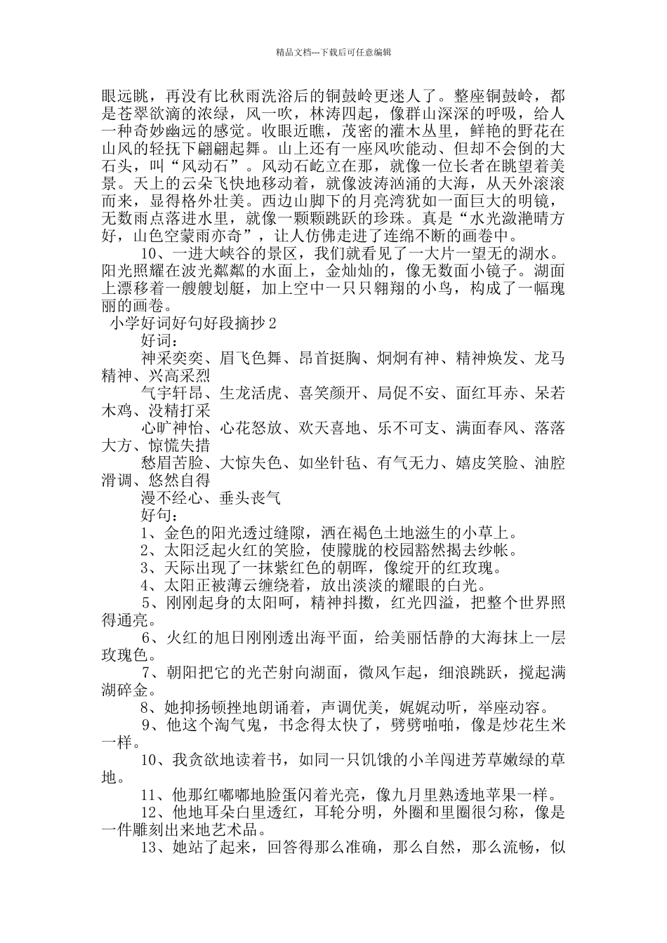 小学好词好句好段摘抄_第2页