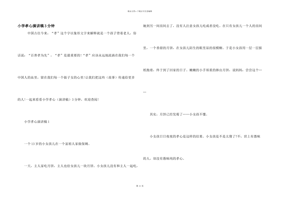 小学孝心演讲稿3分钟_第1页