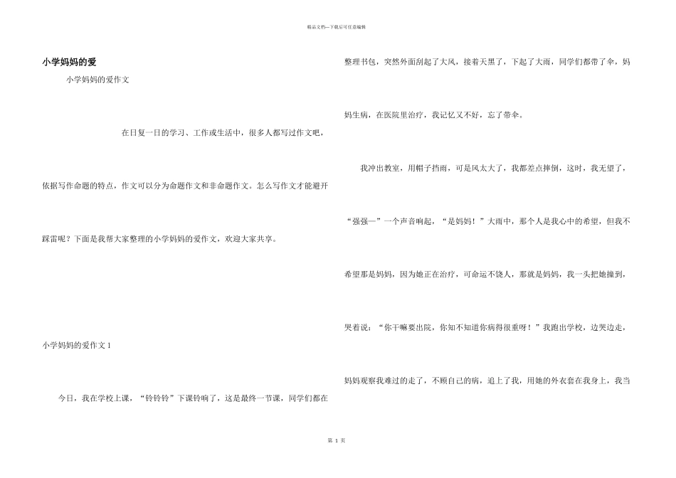 小学妈妈的爱_第1页