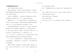 小学妈妈我想对你说600字