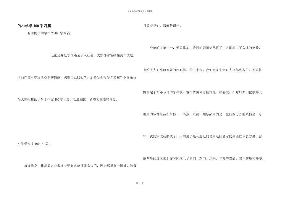小学学400字四篇_第1页