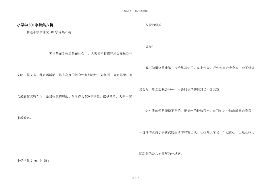 小学学500字锦集八篇_第1页
