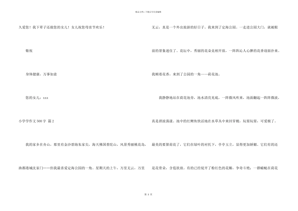 小学学500字锦集八篇_第3页