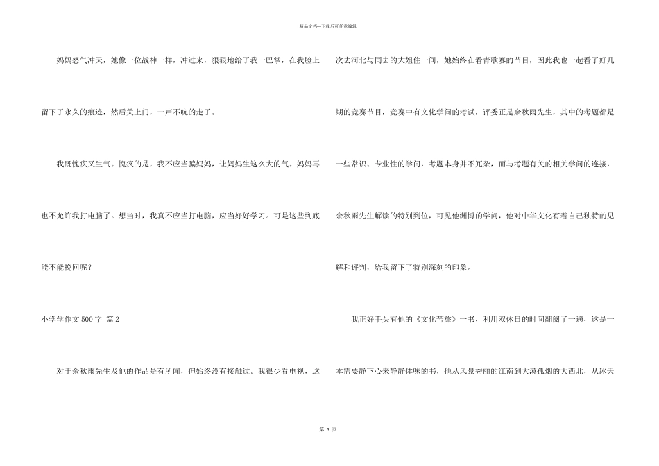 小学学500字锦集5篇_第3页