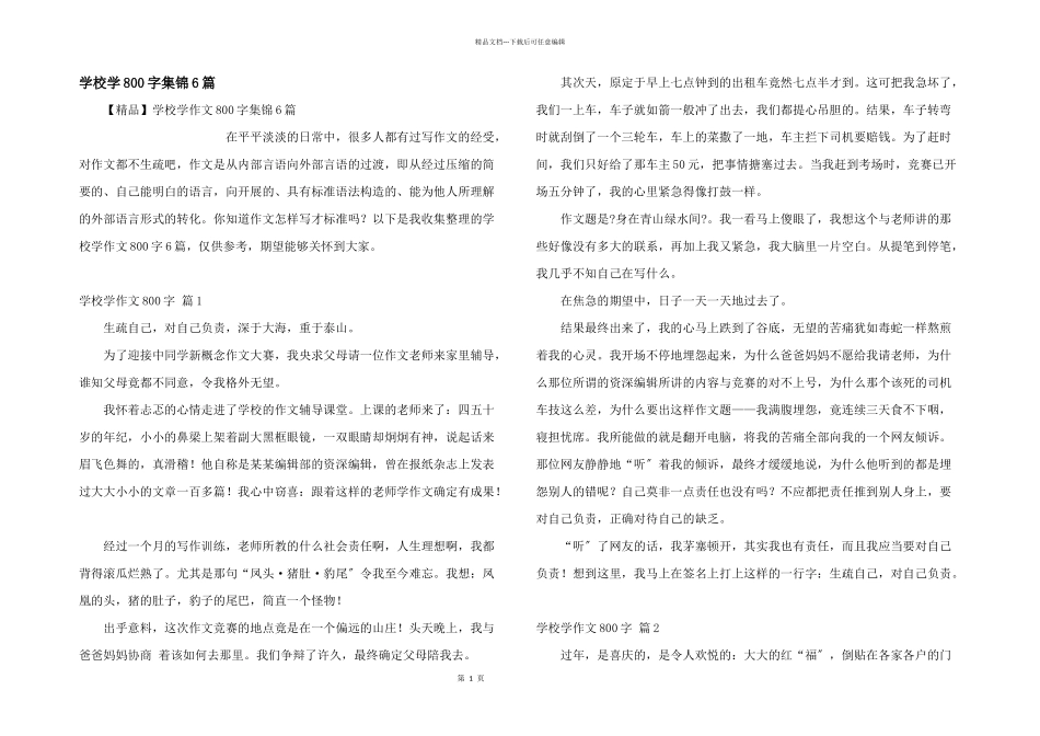 小学学800字集锦6篇_第1页