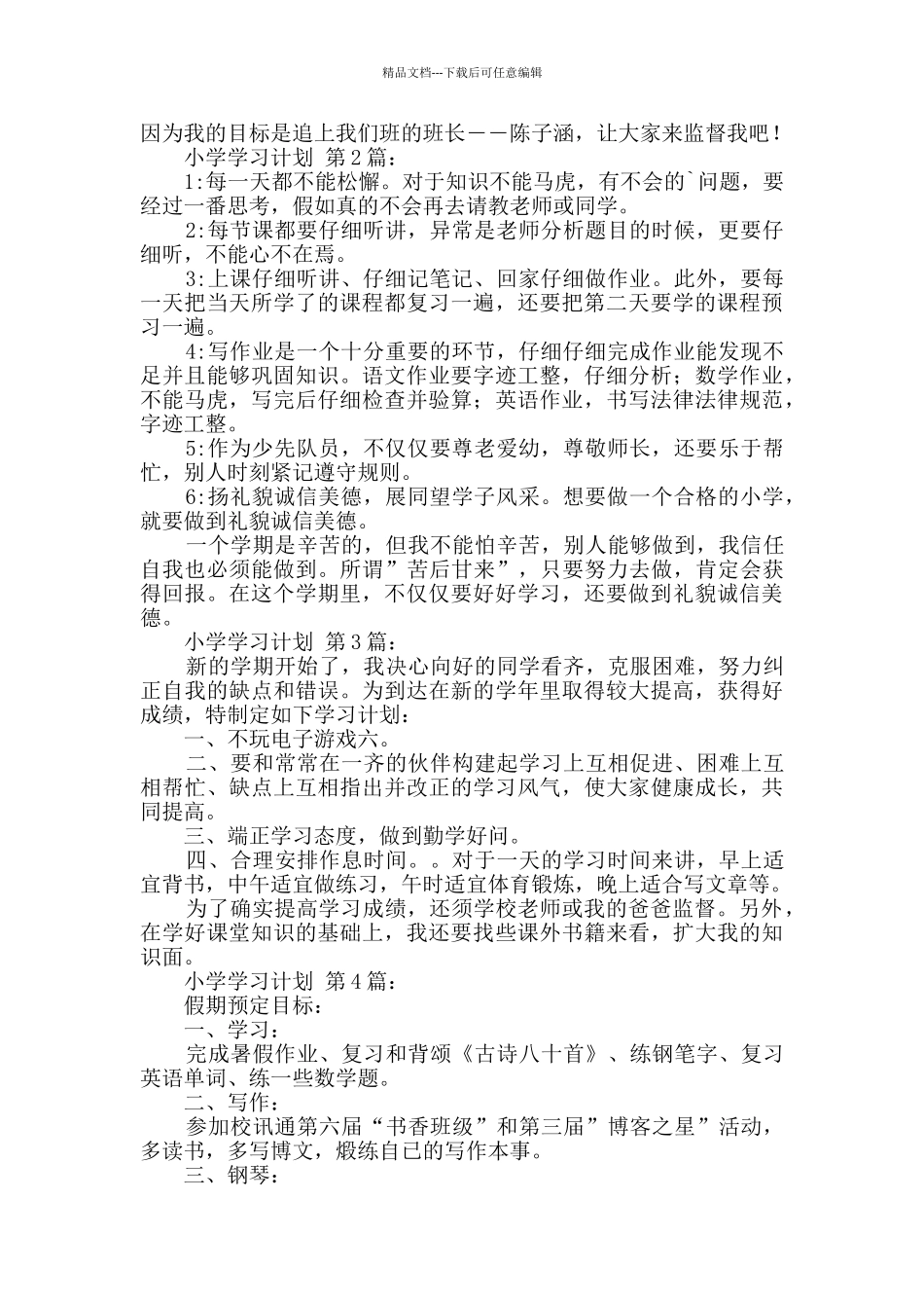 小学学习计划_第2页