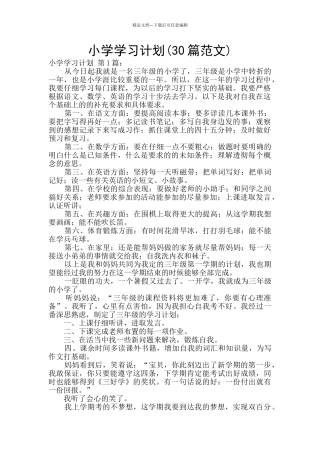 小学学习计划