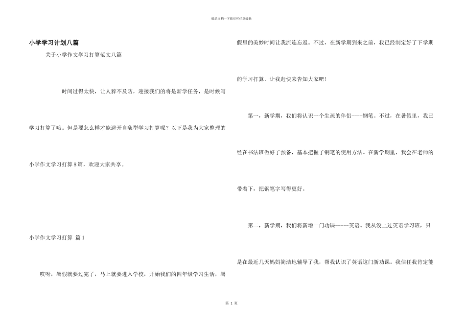 小学学习计划八篇_第1页