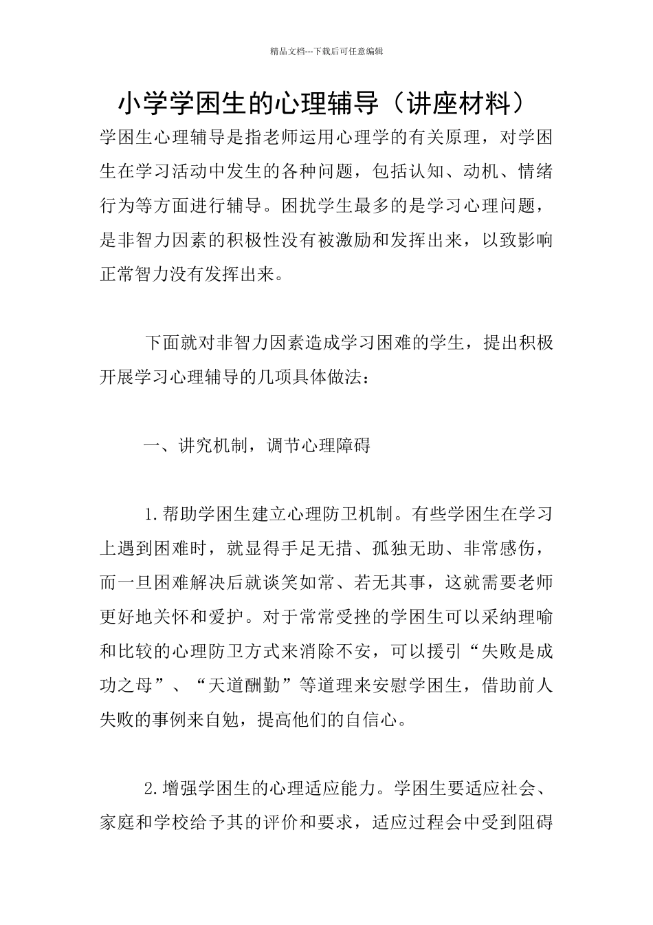小学学困生的心理辅导_第1页