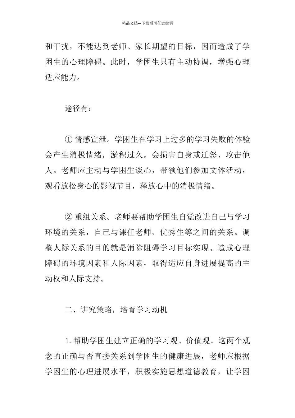 小学学困生的心理辅导_第2页