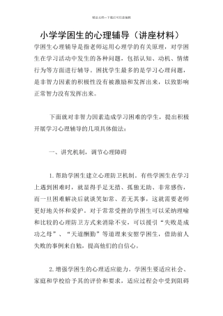 小学学困生的心理辅导