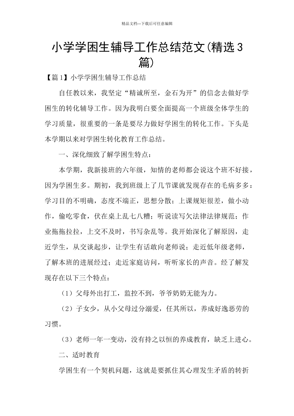 小学学困生辅导工作总结范文_第1页