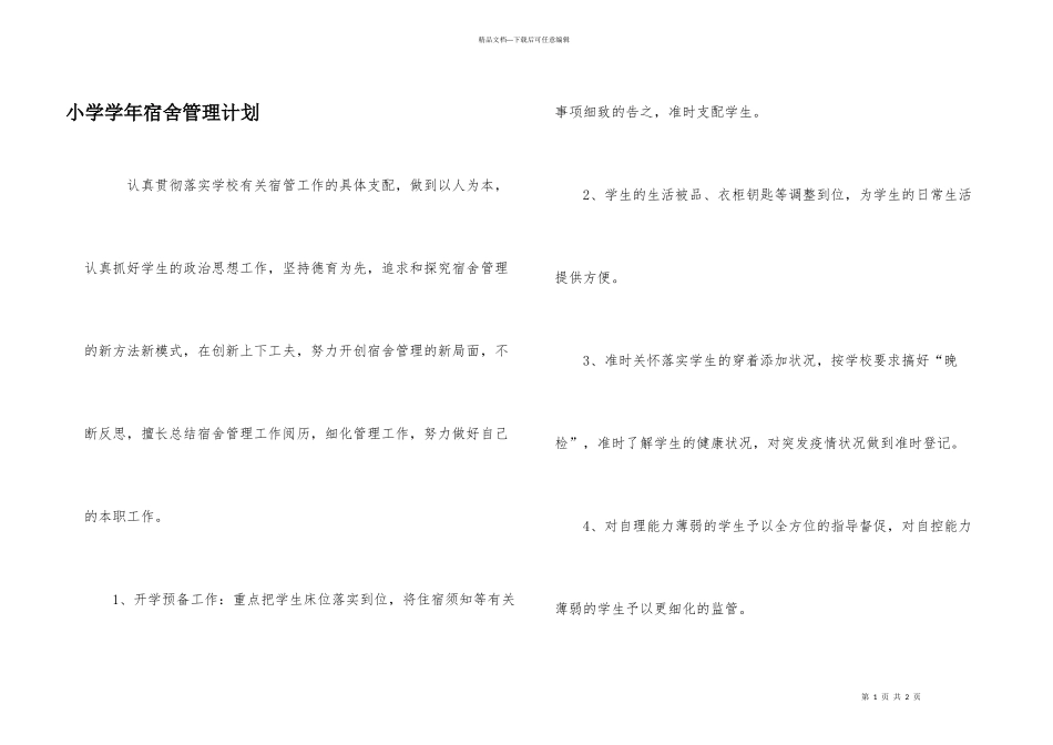 小学学年宿舍管理计划_第1页