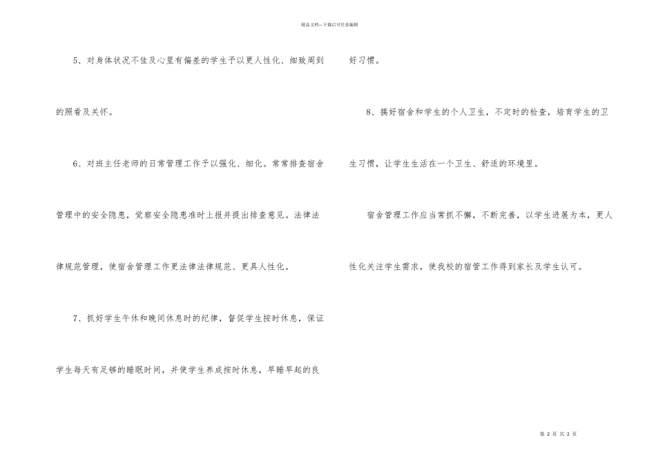 小学学年宿舍管理计划_第2页