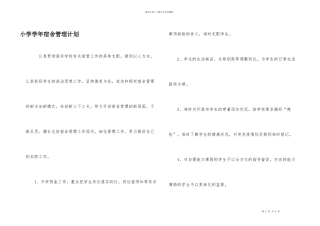 小学学年宿舍管理计划