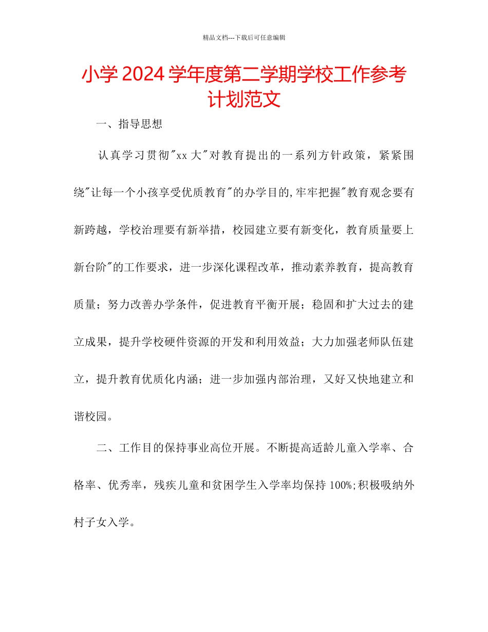 小学学年度第二学期学校工作参考计划范文_第1页