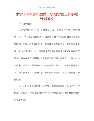 小学学年度第二学期学校工作参考计划范文