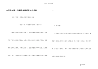小学学年第一学期数学教研组工作总结