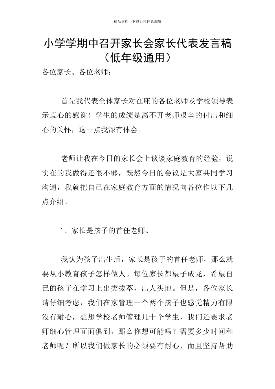 小学学期中召开家长会家长代表发言稿_第1页