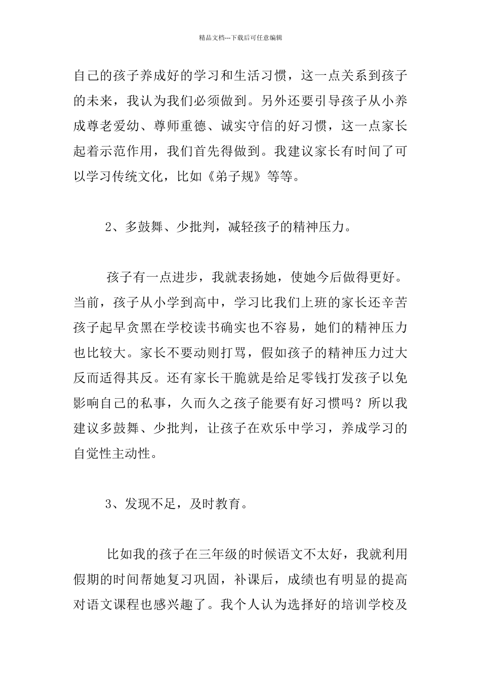 小学学期中召开家长会家长代表发言稿_第2页