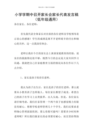 小学学期中召开家长会家长代表发言稿