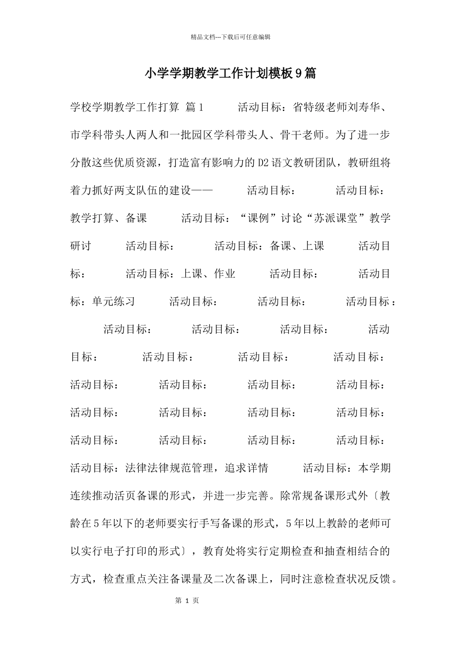 小学学期教学工作计划模板9篇_第1页