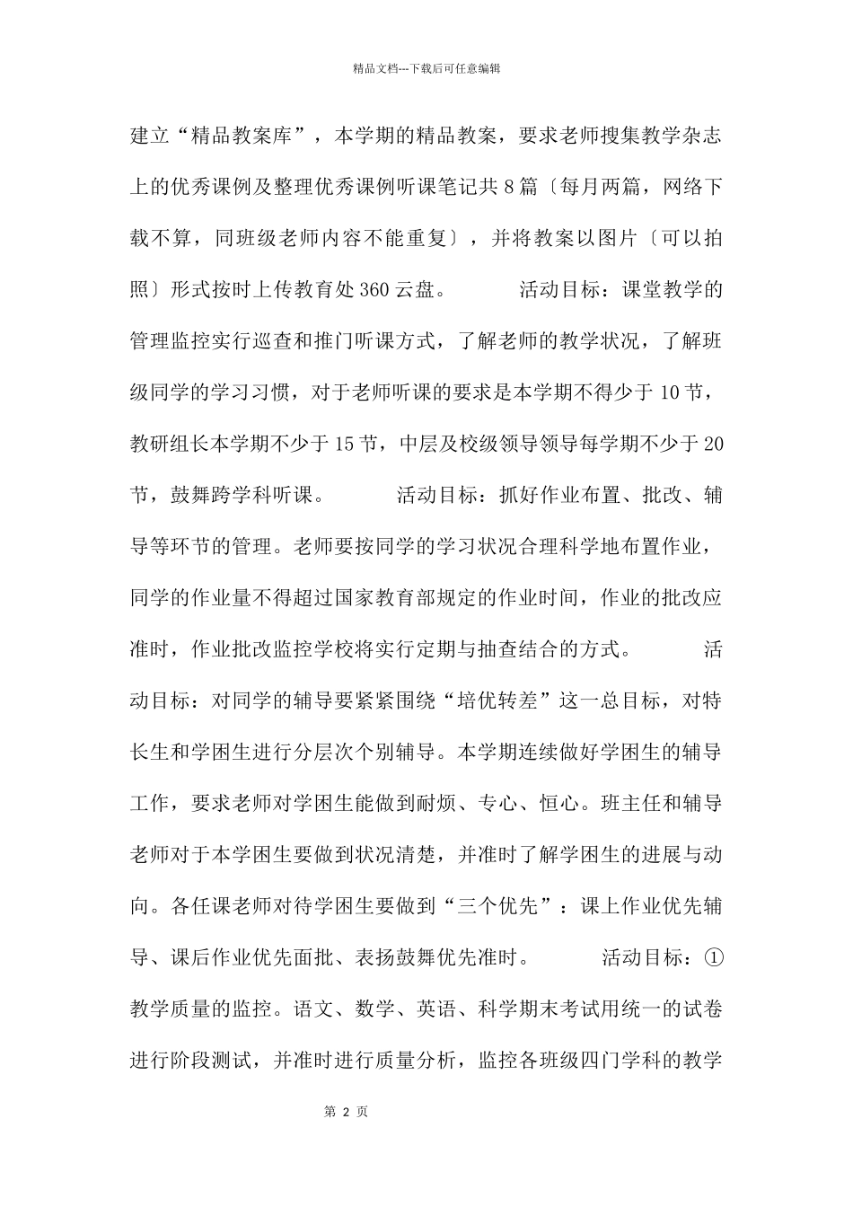 小学学期教学工作计划模板9篇_第2页