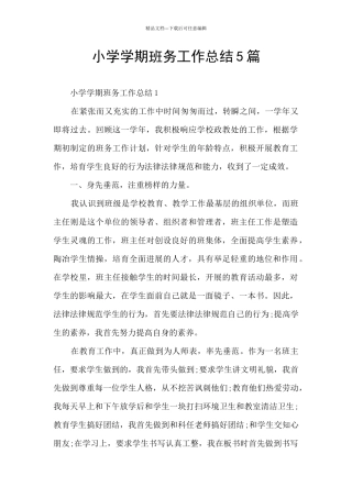 小学学期班务工作总结5篇