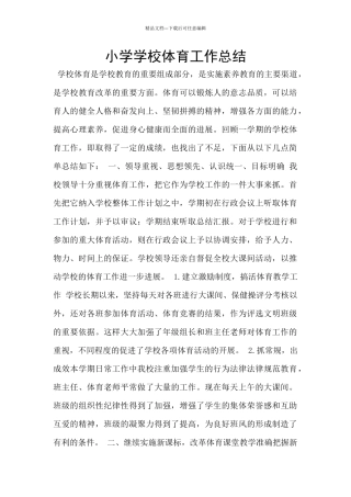 小学学校体育工作总结