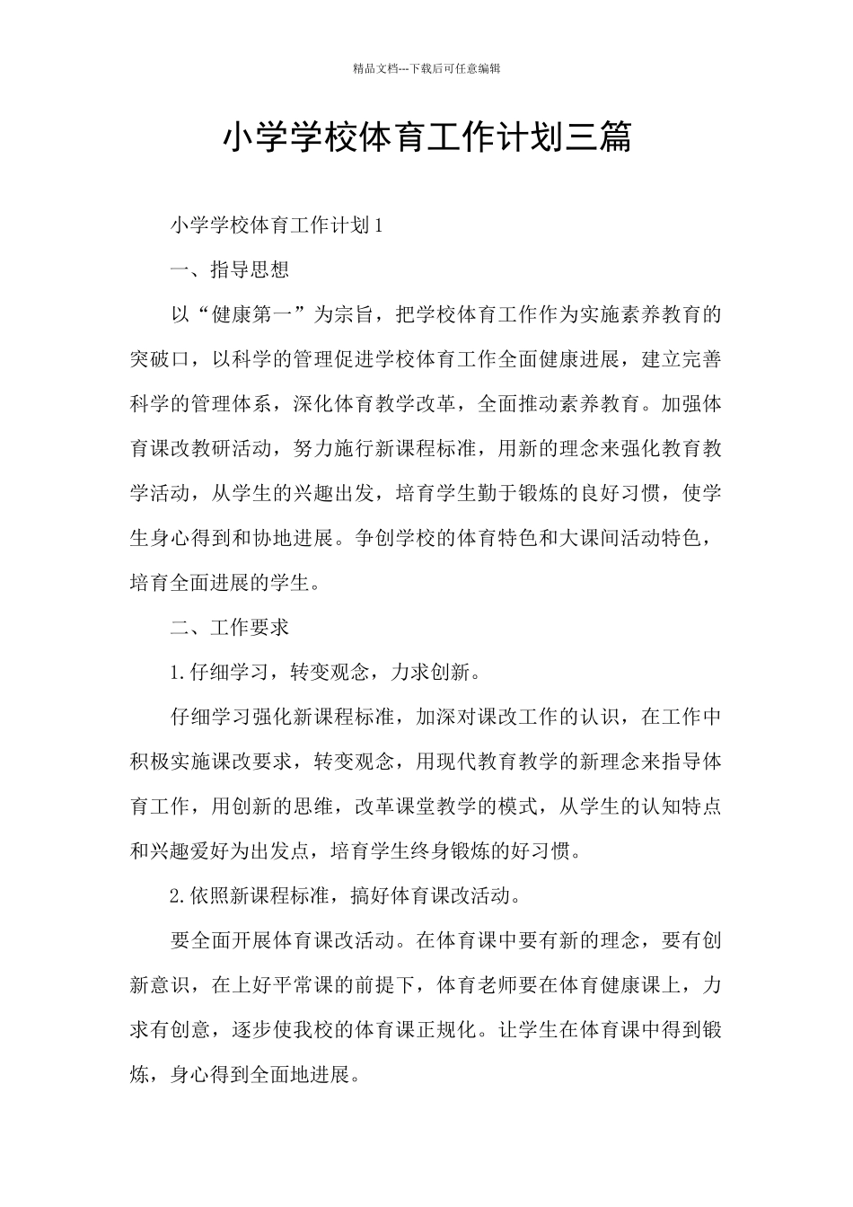 小学学校体育工作计划三篇_第1页
