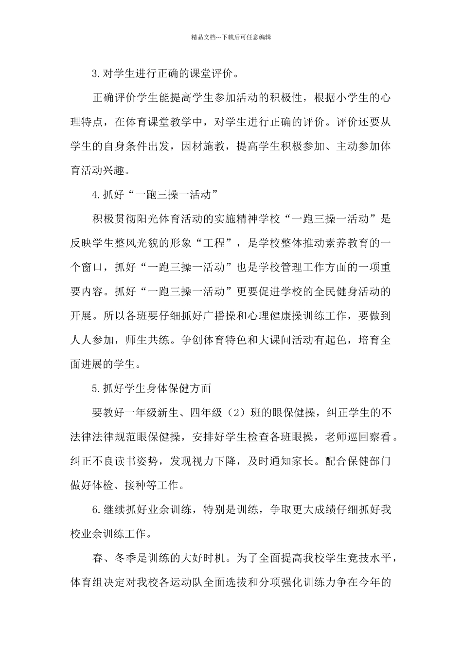 小学学校体育工作计划三篇_第2页