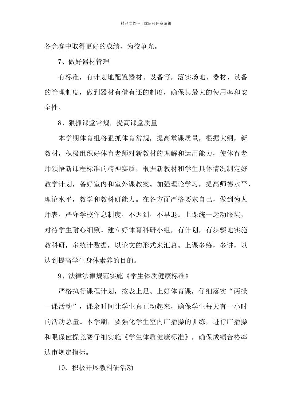 小学学校体育工作计划三篇_第3页