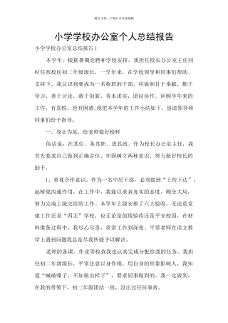 小学学校办公室个人总结报告