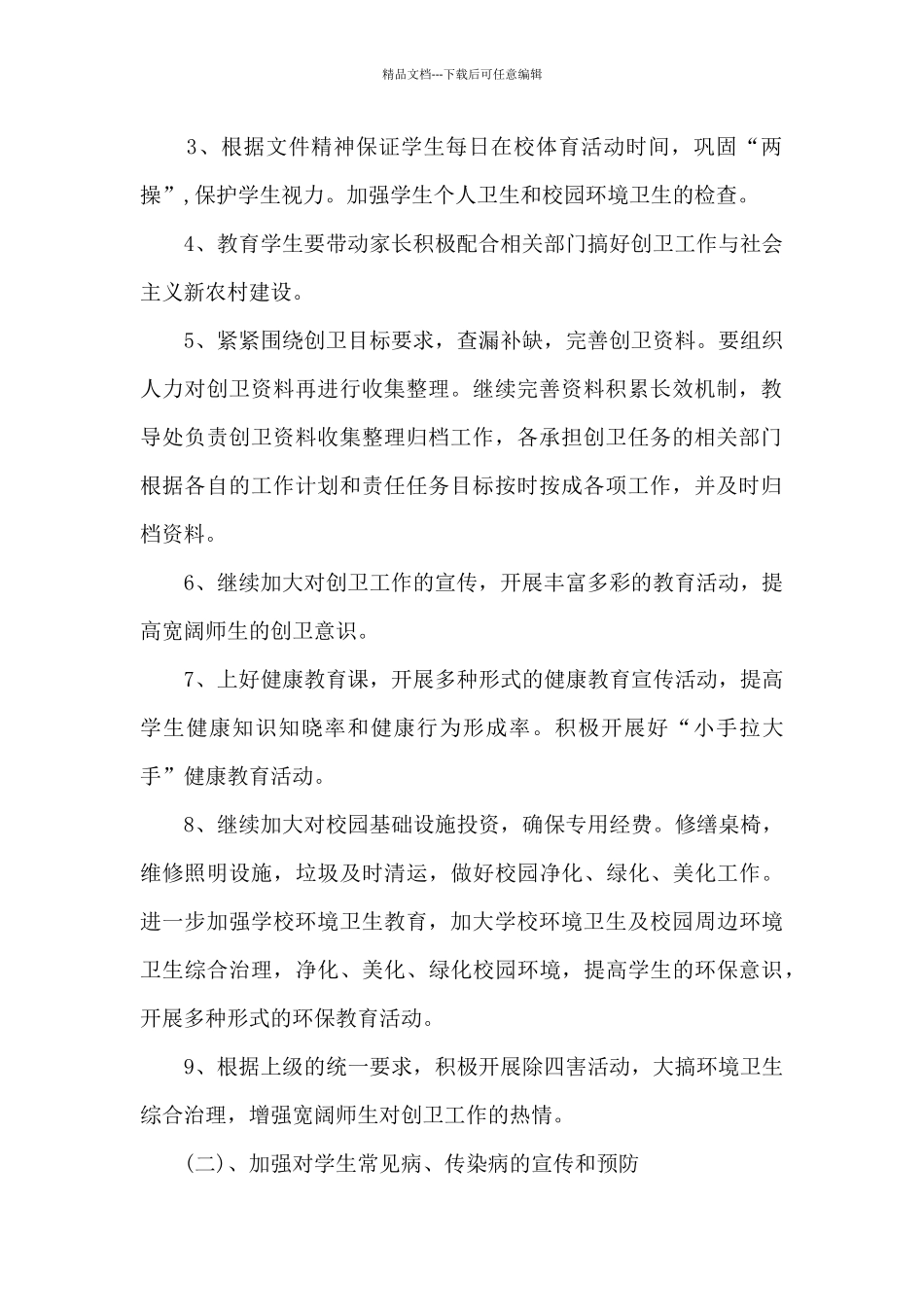 小学学校创卫工作计划_第2页