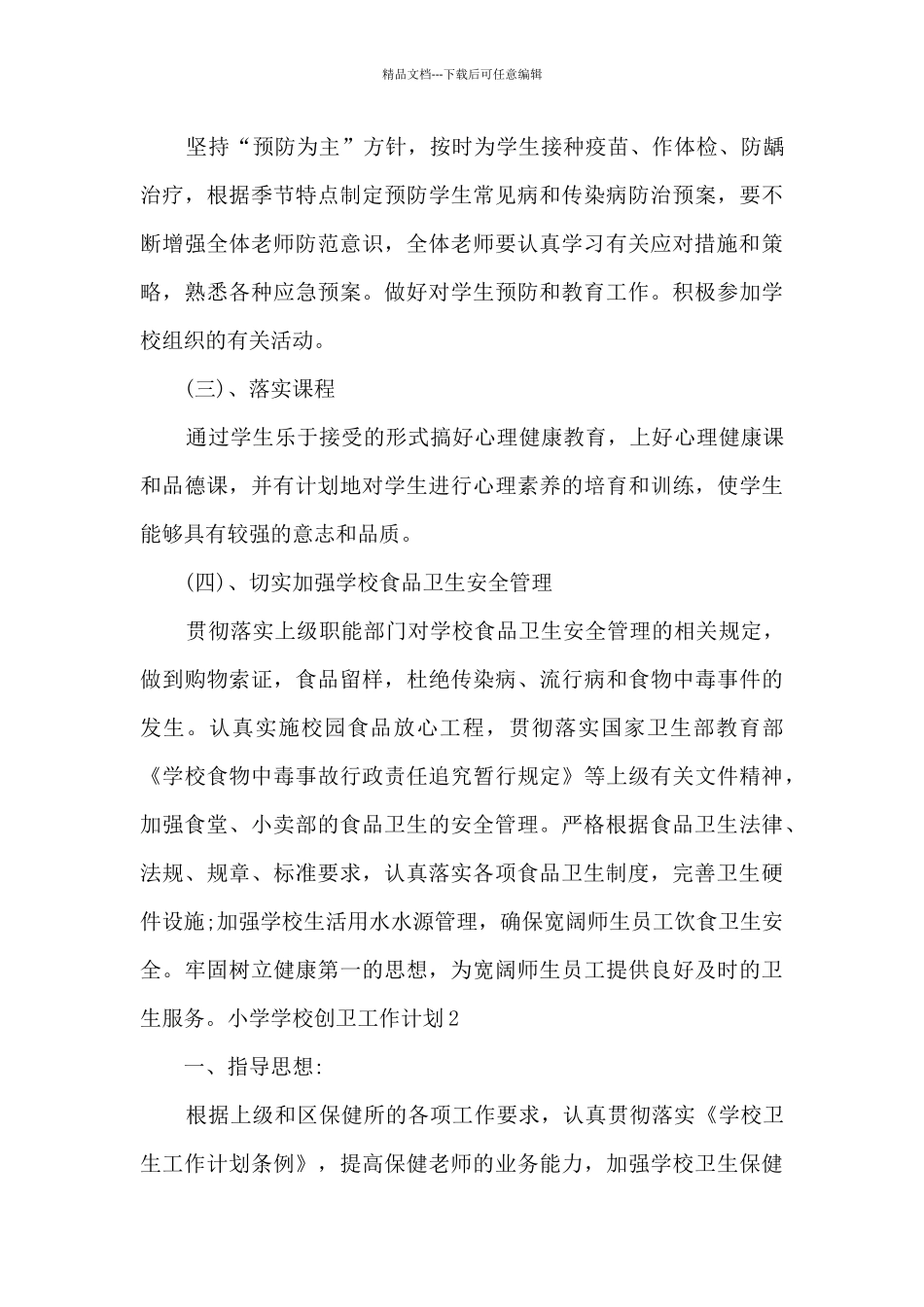 小学学校创卫工作计划_第3页