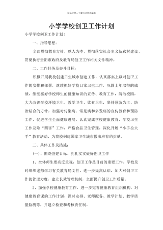小学学校创卫工作计划
