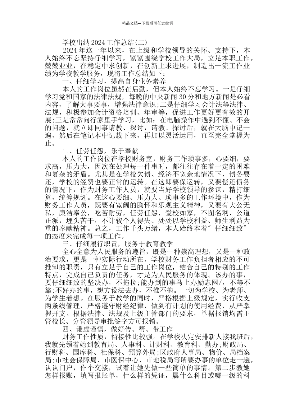 小学学校出纳年度工作总结_第2页