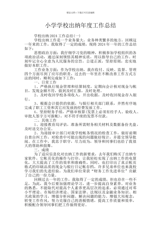 小学学校出纳年度工作总结