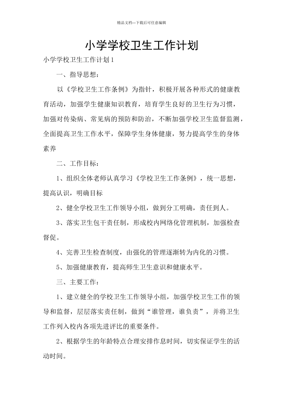 小学学校卫生工作计划_第1页