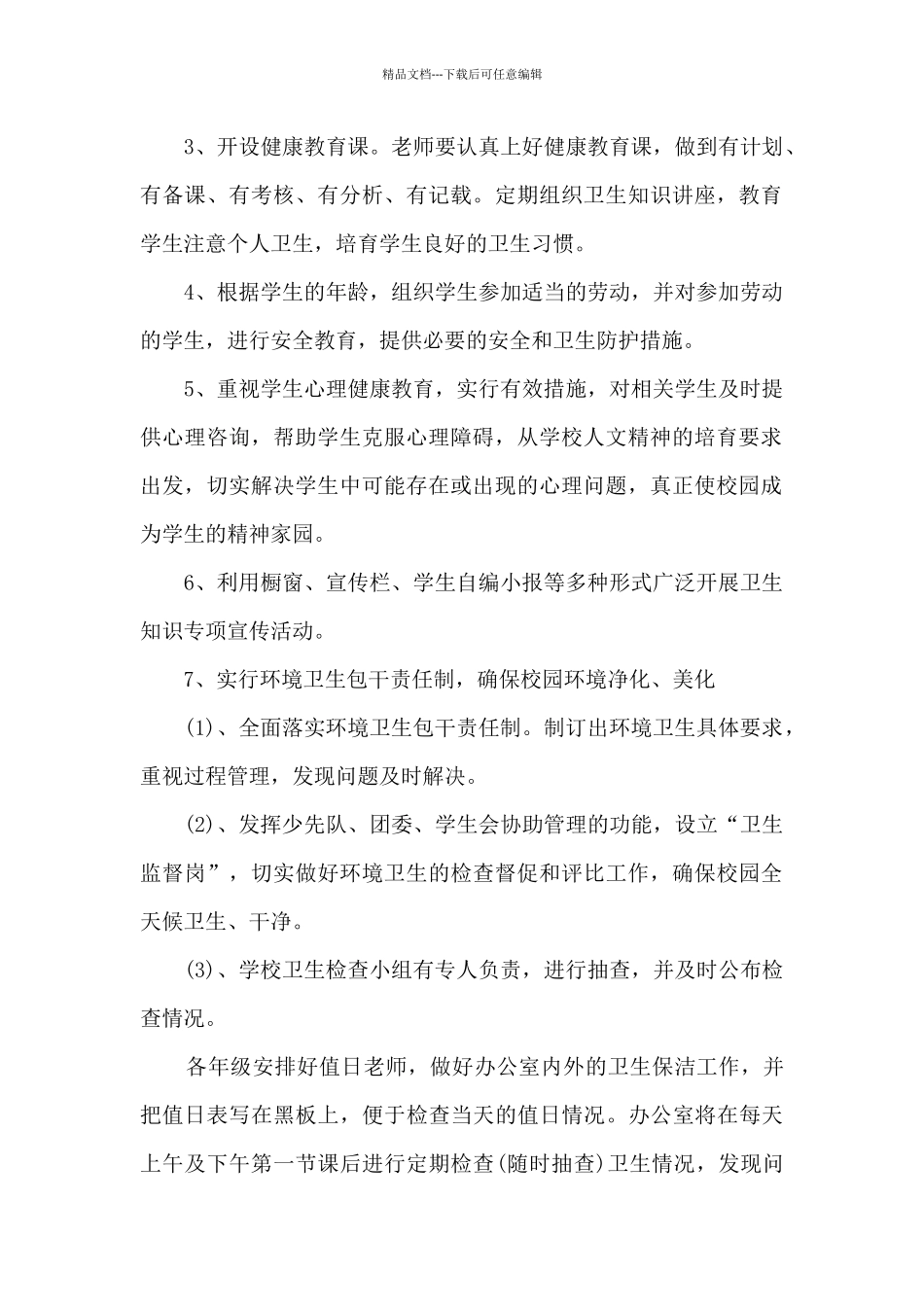 小学学校卫生工作计划_第2页